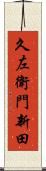 久左衛門新田 Scroll