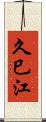 久巳江 Scroll