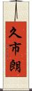 久市朗 Scroll