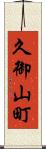 久御山町 Scroll