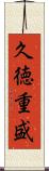 久徳重盛 Scroll