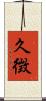 久徴 Scroll