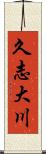 久志大川 Scroll