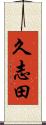 久志田 Scroll