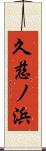 久慈ノ浜 Scroll