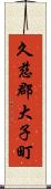 久慈郡大子町 Scroll