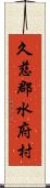 久慈郡水府村 Scroll