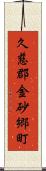 久慈郡金砂郷町 Scroll