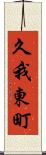 久我東町 Scroll