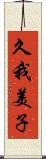 久我美子 Scroll