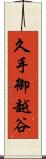 久手御越谷 Scroll