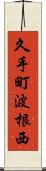 久手町波根西 Scroll