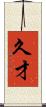 久才 Scroll