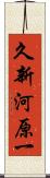 久新河原一 Scroll