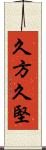 久方 Scroll