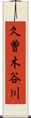 久曽木谷川 Scroll