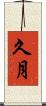 久月 Scroll