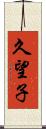 久望子 Scroll