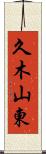 久木山東 Scroll