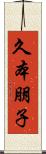 久本朋子 Scroll