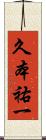 久本祐一 Scroll