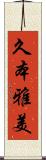 久本雅美 Scroll