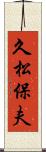 久松保夫 Scroll