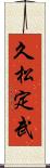 久松定武 Scroll