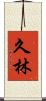 久林 Scroll