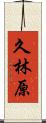 久林原 Scroll