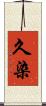 久染 Scroll