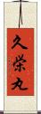 久栄丸 Scroll