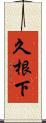 久根下 Scroll