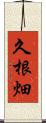 久根畑 Scroll