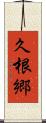 久根郷 Scroll