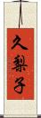 久梨子 Scroll