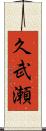 久武瀬 Scroll