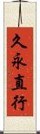 久永直行 Scroll