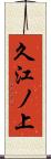久江ノ上 Scroll