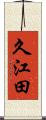 久江田 Scroll