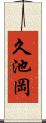 久池岡 Scroll