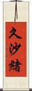 久沙緒 Scroll