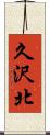 久沢北 Scroll