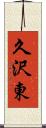 久沢東 Scroll