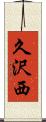 久沢西 Scroll