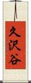 久沢谷 Scroll