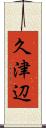 久津辺 Scroll