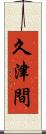 久津間 Scroll