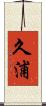 久浦 Scroll