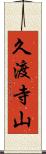 久渡寺山 Scroll